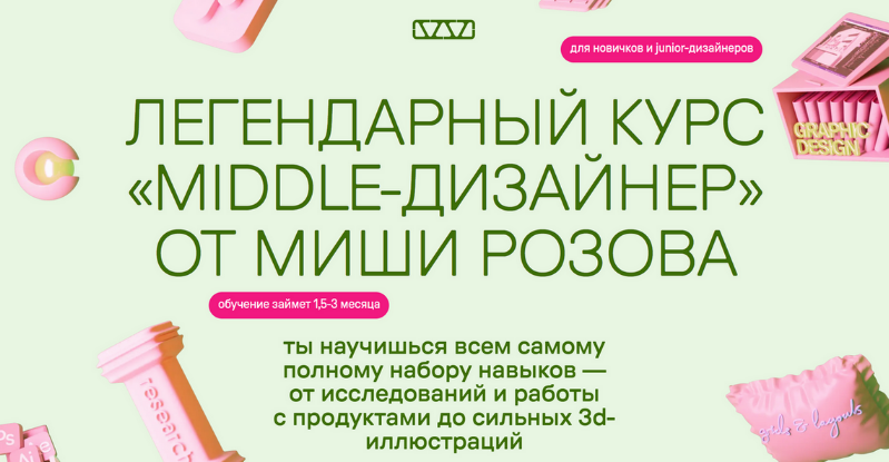 [Миша Розов] Middle-дизайнер. Тариф В своем темпе _0.png